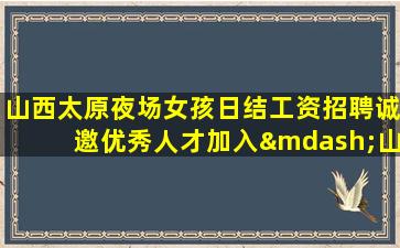 石嘴山夜场招聘